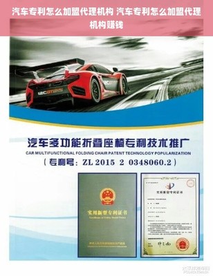 汽車專利怎么加盟代理機構 汽車專利怎么加盟代理機構賺錢