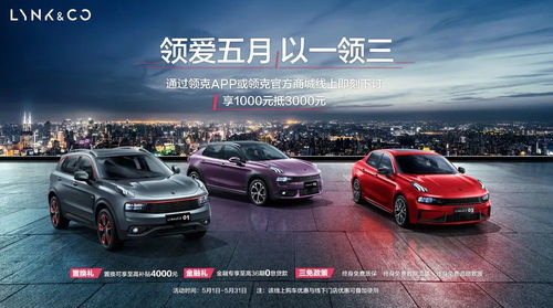 領(lǐng)克汽車開啟購車福利大放送