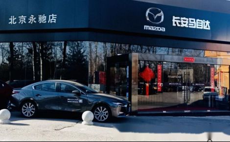 主流合資品牌經(jīng)銷(xiāo)商信心指數(shù)最佳 長(zhǎng)安馬自達(dá)玩轉(zhuǎn) 產(chǎn)銷(xiāo)購(gòu)