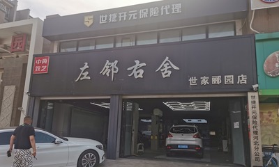 「保定市左鄰右舍汽車(chē)服務(wù)