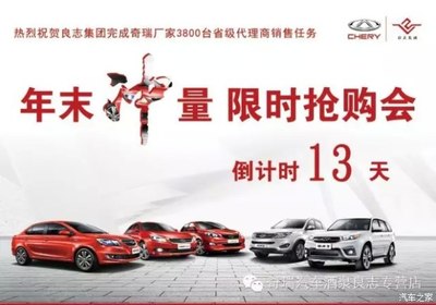 【奇瑞汽車(chē)&ldquo;年末沖量限時(shí)搶購(gòu)&rdquo;活動(dòng)來(lái)襲_酒泉良志新聞資訊】-汽車(chē)之家